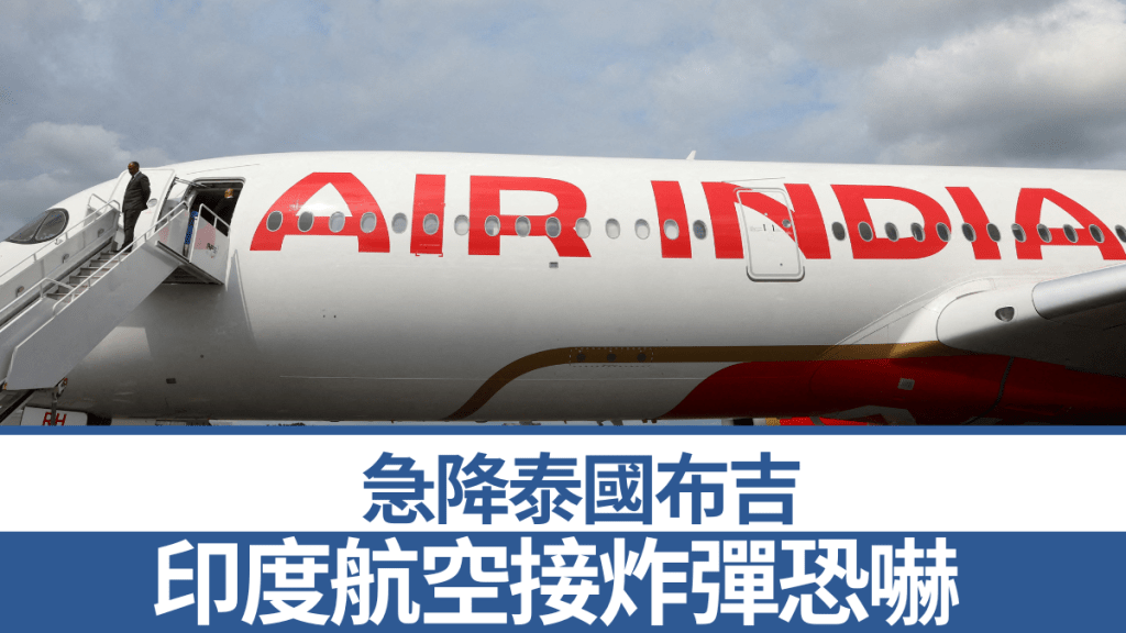 印度航空一架客機接炸彈恐嚇,急降泰國布吉。路透社資料圖