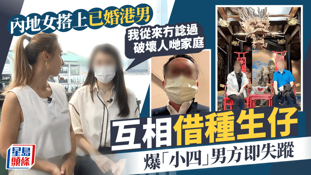 東張西望丨內地女與已婚港男互相借種生B發展出真感情  爆「小四」後男方失蹤來港尋人