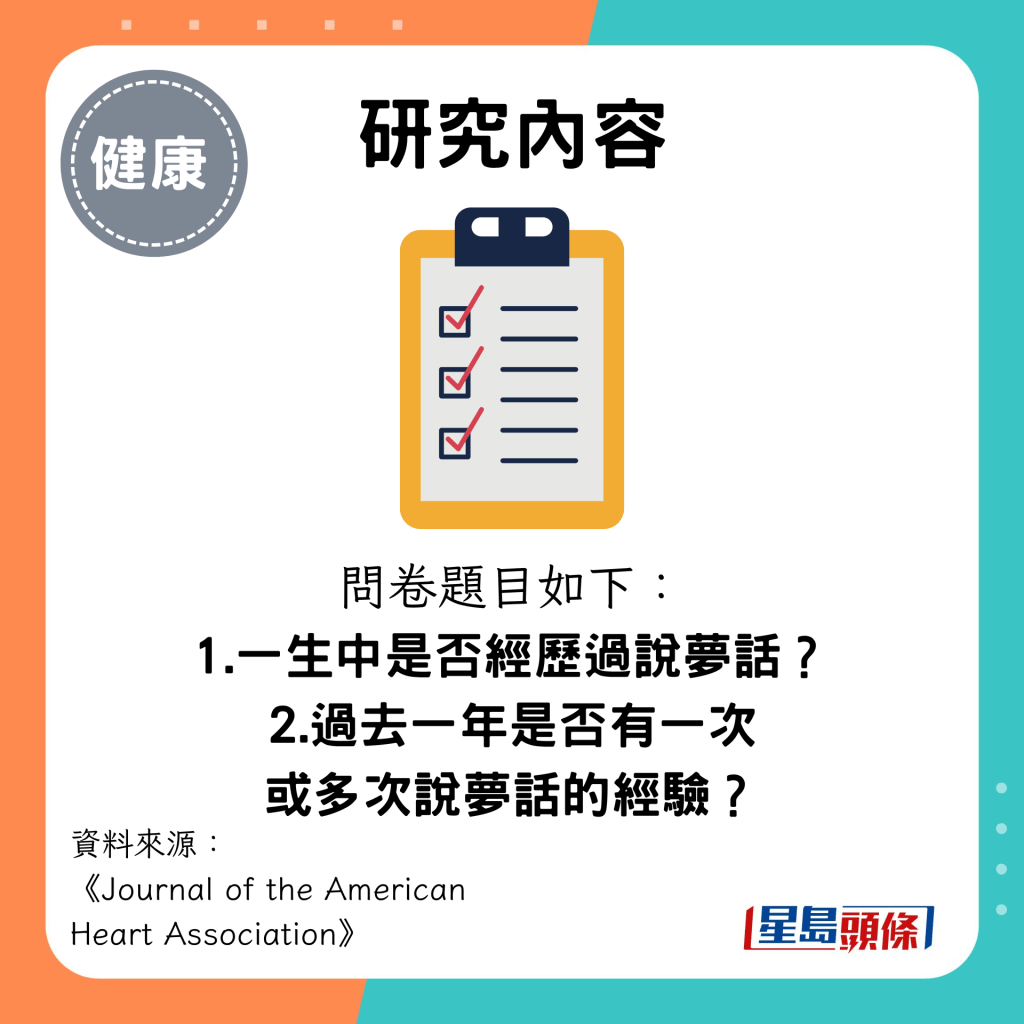 研究内容：问卷题目如下： 1.一生中是否经历过说梦话？ 2.过去一年是否有一次 或多次说梦话的经验？