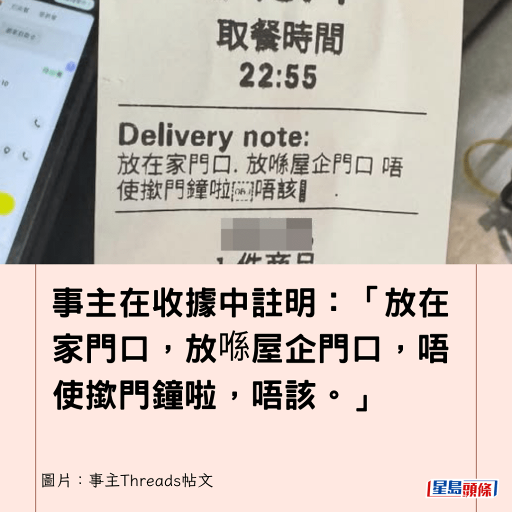  事主在收據中註明：「放在家門口，放喺屋企門口，唔使撳門鐘啦，唔該。」