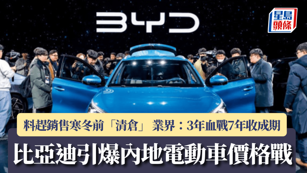比亞迪引爆內地電動車價格戰 料趕銷售寒冬前「清倉」 業界:3年血戰7年收成期
