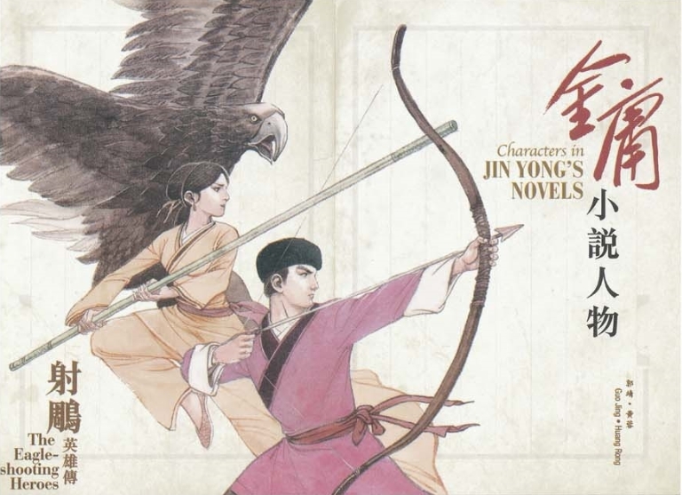 郭靖和黃蓉。香港郵政圖片