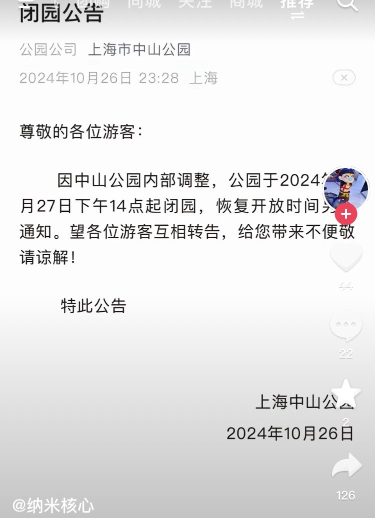 上海中山公园昨天下午起宣布闭园。X