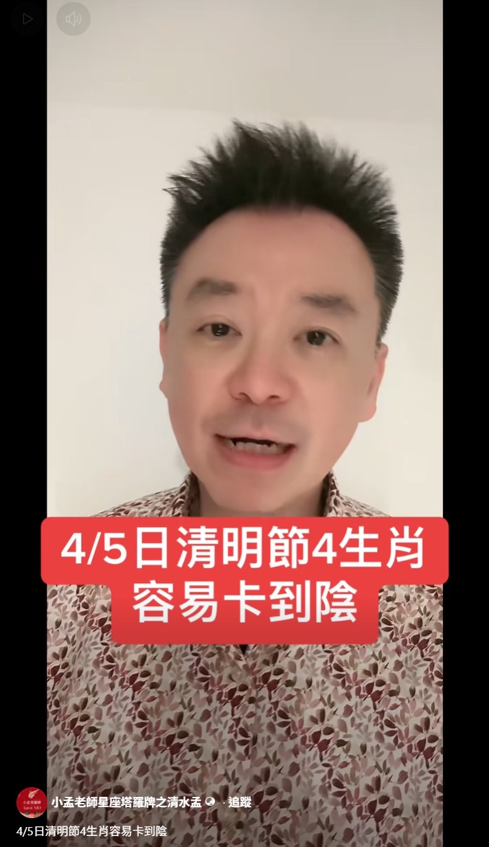 台灣命理專家「小孟老師」分享，2026年清明節有4個生肖磁場較弱