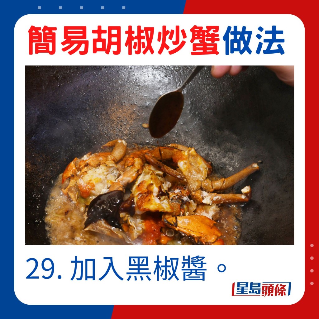 29. 加入黑椒醬。