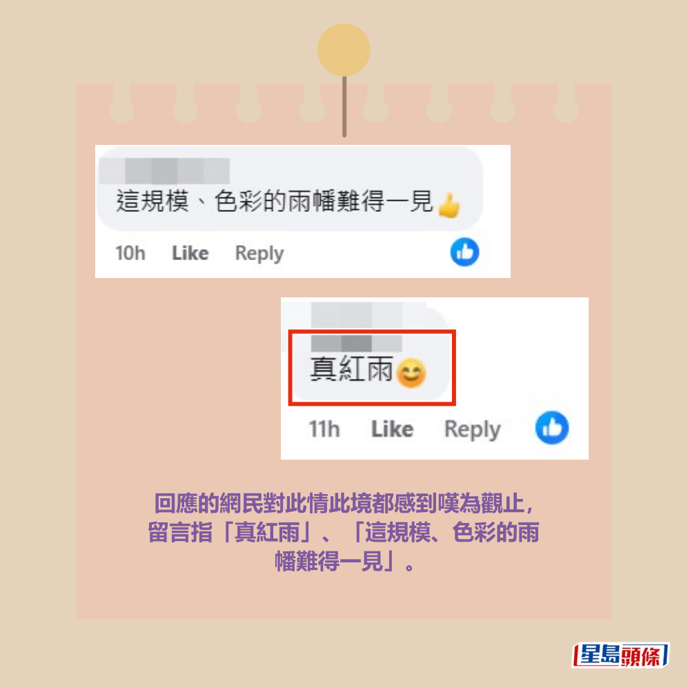 回應的網民對此情此境都感到嘆為觀止, 留言指「真紅雨」、「這規模、色彩的雨 幡難得一見」。香港天文台fb截圖 回應的網民對此情此境都感到嘆為觀止, 留言指「真紅雨」、「這規模、色彩的雨 幡難得一見」。香港天文台fb截圖