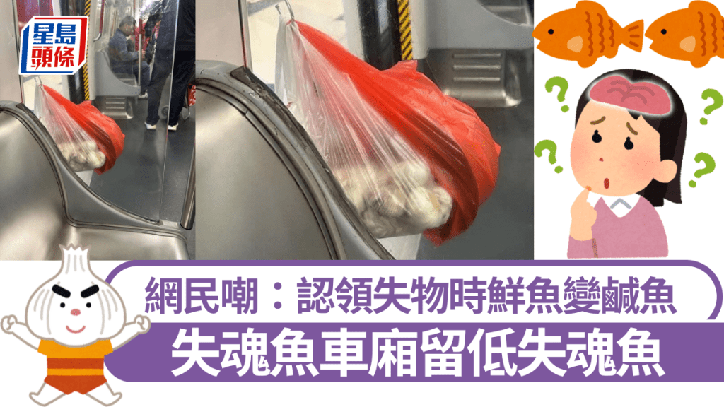 失魂魚車廂留低失魂魚 網民嘲：認領失物時鮮魚變鹹魚