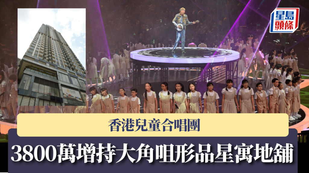 香港兒童合唱團3800萬增持大角咀形品星寓地舖 10年貶值53%