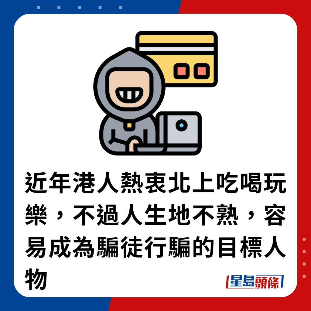 近年港人熱衷北上吃喝玩樂，不過人生地不熟，容易成為騙徒行騙的目標人物