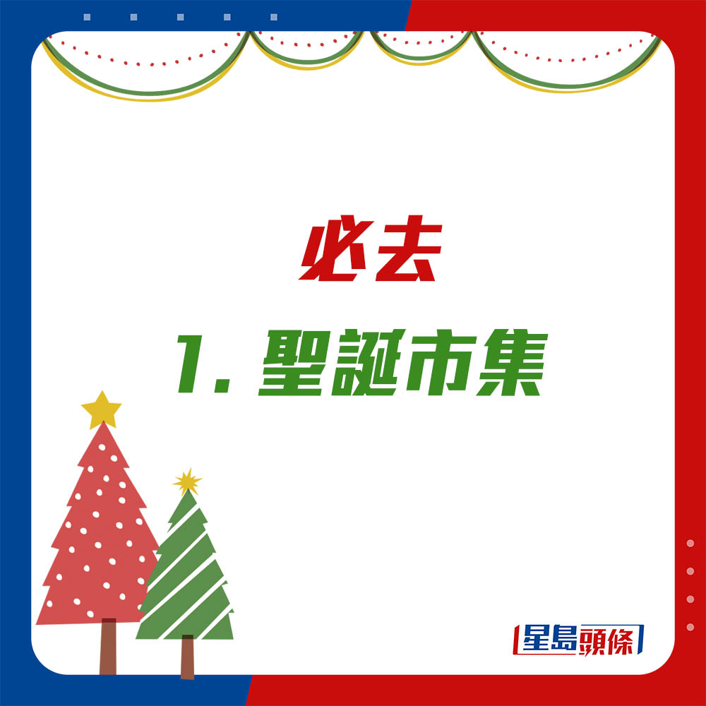 港九新界聖誕市集
