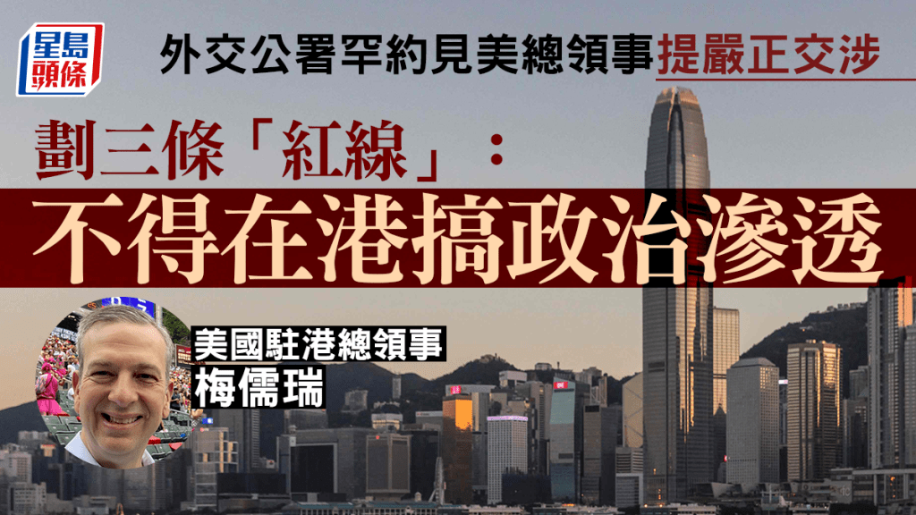 外交公署罕約見美駐港總領事提嚴正交涉。