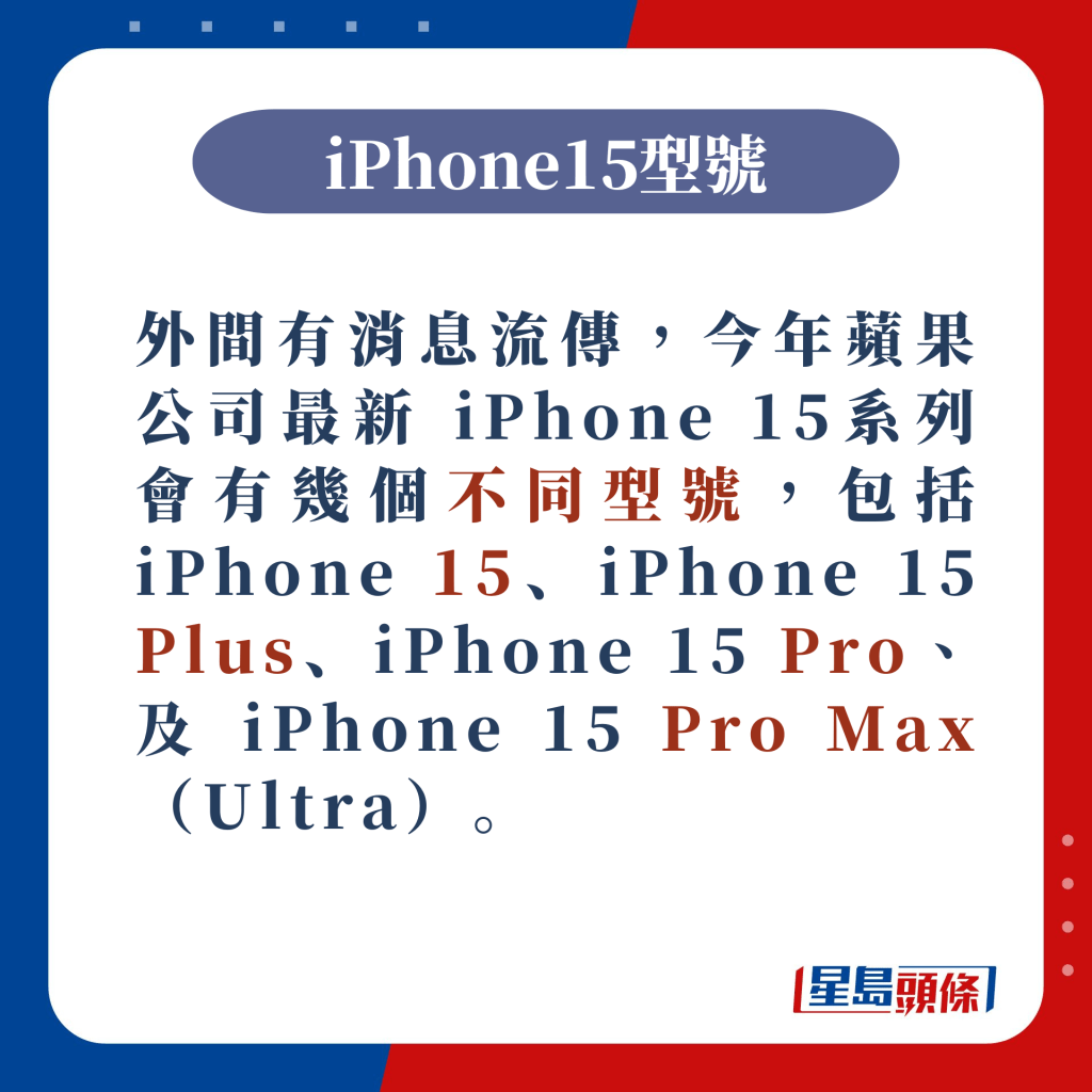 有消息流傳，今年蘋果公司最新 iPhone 15系列會有幾個不同型號