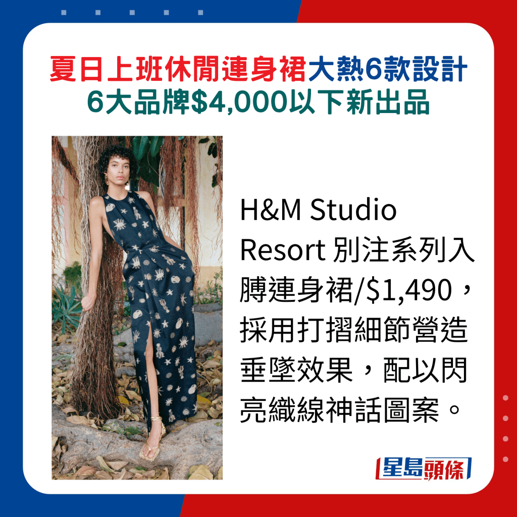 H&M Studio Resort 别注系列入膊连身裙/$1,490，采用打摺细节营造垂坠效果，配以闪亮织线神话图案。