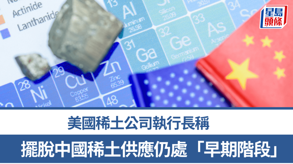 美國稀土公司執行長稱 擺脫中國稀土供應仍處「早期階段」