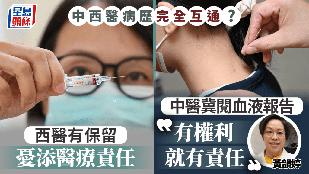 中醫藥新世代系列︱中西醫病歷非全通 西醫憂合璧添醫療責任 中醫冀閱化驗報告
