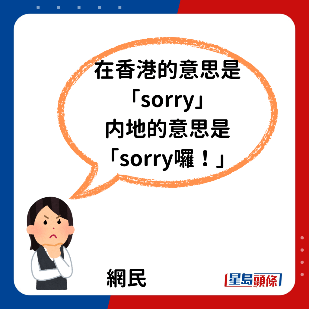 「在香港的意思是『sorry』，内地的意思是『sorry罗！』」