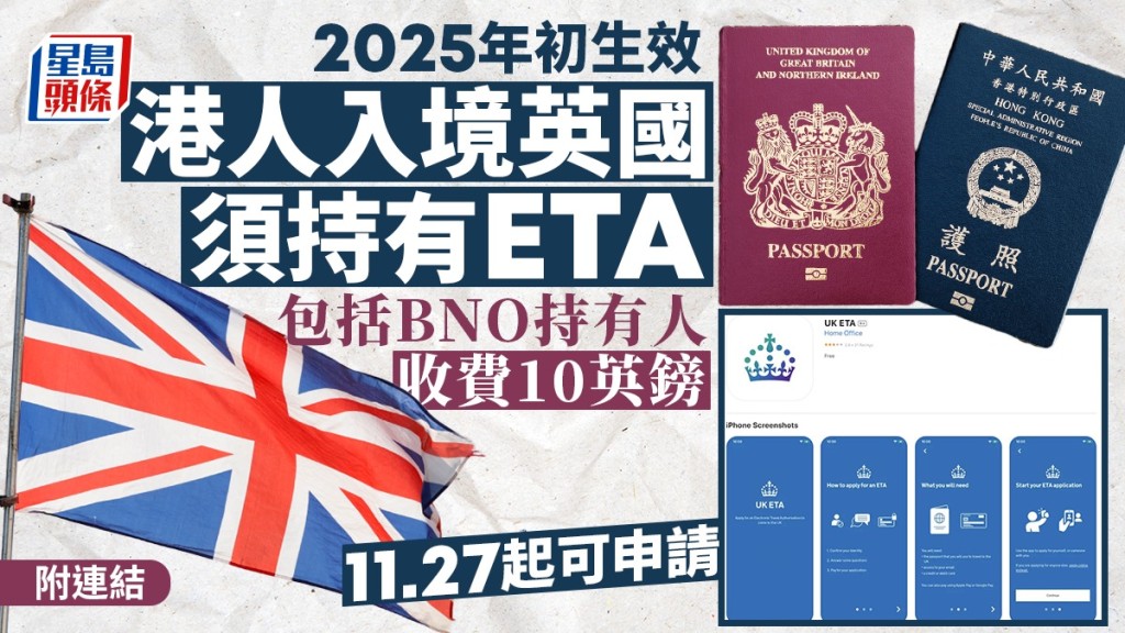 英國入境｜明年初入境英國前須持有ETA 每次收費10英鎊 港人11.27起可申請（附連結）