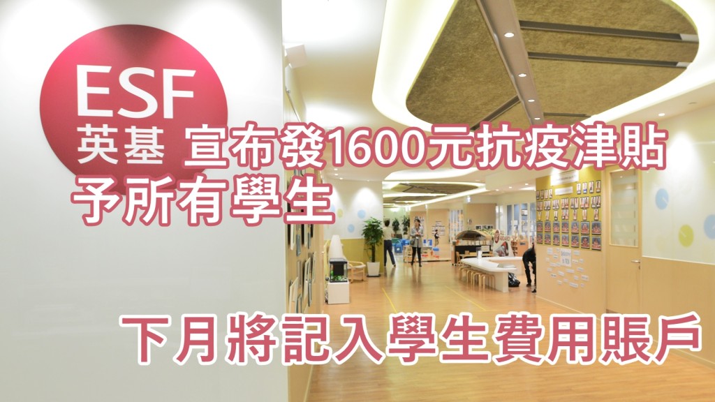非牟利教育組織英基學校協會宣布,將向轄下學校學生發放每人1,600元的抗疫津貼。資料圖片