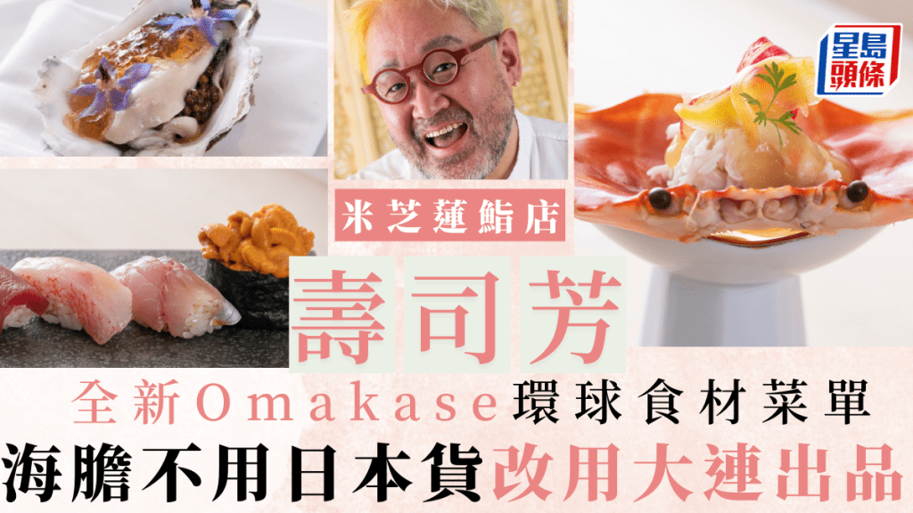 壽司芳全新Omakase菜單 標榜環球食材 不用日本水產 南海魷魚變素麵、燒賣有驚喜