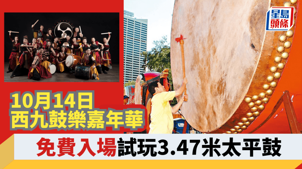 香港鼓樂節20周年｜鼓樂推廣正能量 10月14日西九鼓樂嘉年華 免費入場試玩3.47米太平鼓