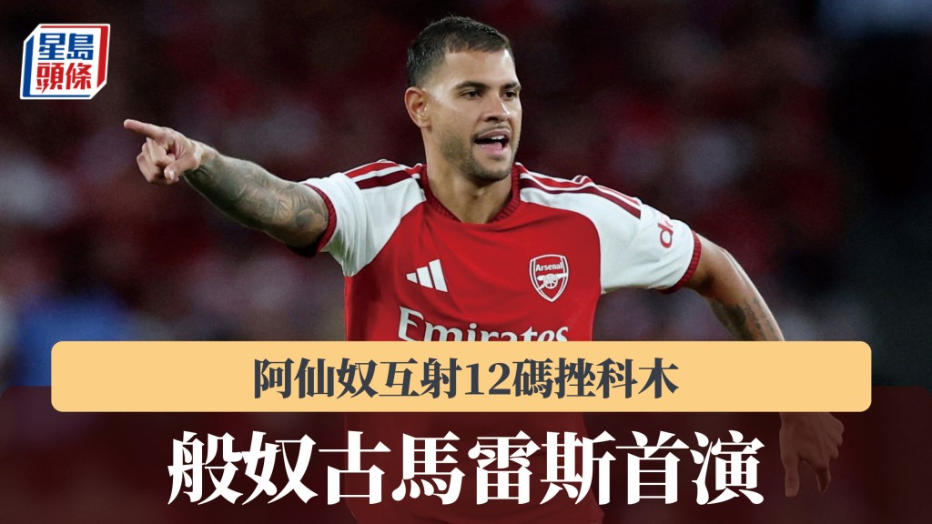友賽｜般奴古馬雷斯首演 阿仙奴互射12碼挫科木。路透社