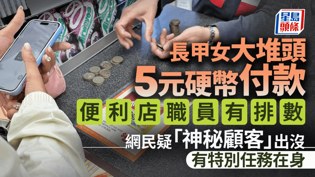 長甲女大堆頭5蚊銀付款 便利店職員有排數 網民疑「神秘顧客」出沒有特別任務