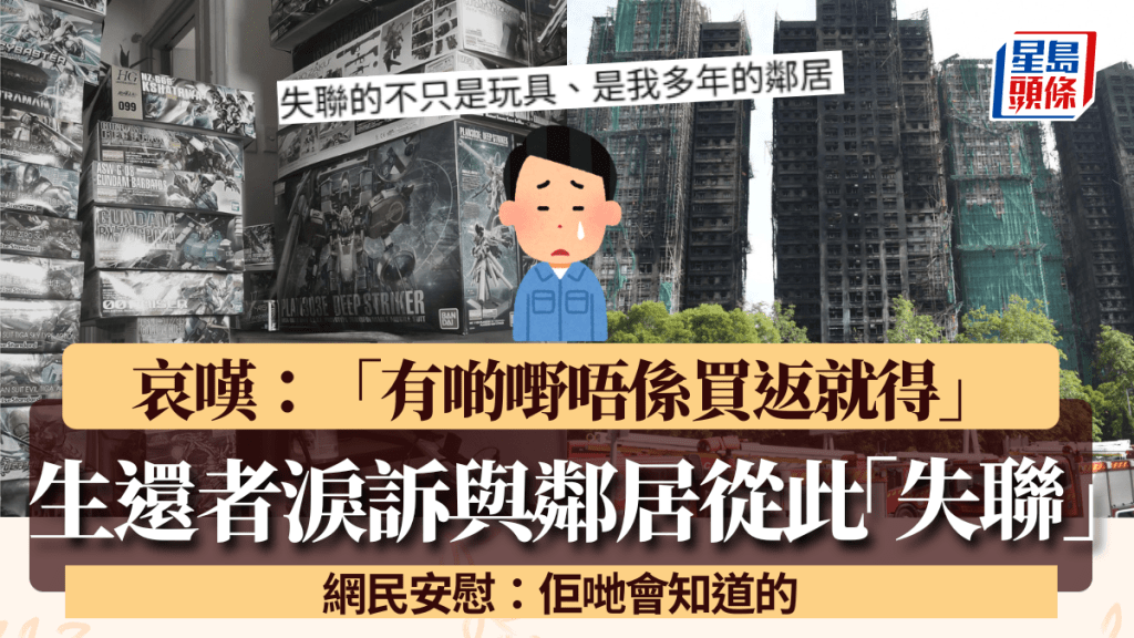 大埔宏福苑五級火｜生還者淚訴與多年鄰居從此「失聯」：有啲嘢唔係買返就得 網民安慰：佢哋會知道
