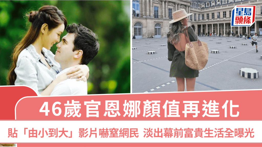 46歲官恩娜顏值再進化 貼「由小到大」影片嚇窒網民 淡出幕前富貴生活全曝光