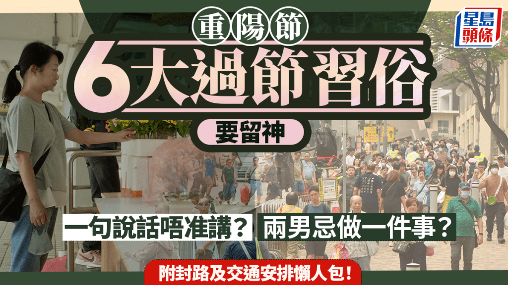 重陽節|一句說話唔准講?兩男忌做一件事?破解6大過節習俗!附封路及交通安排懶人包!