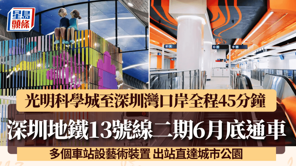 深圳地鐵13號線二期6月底通車！寶安/光明/南山連接深圳灣口岸 車站設藝術裝置+城市公園