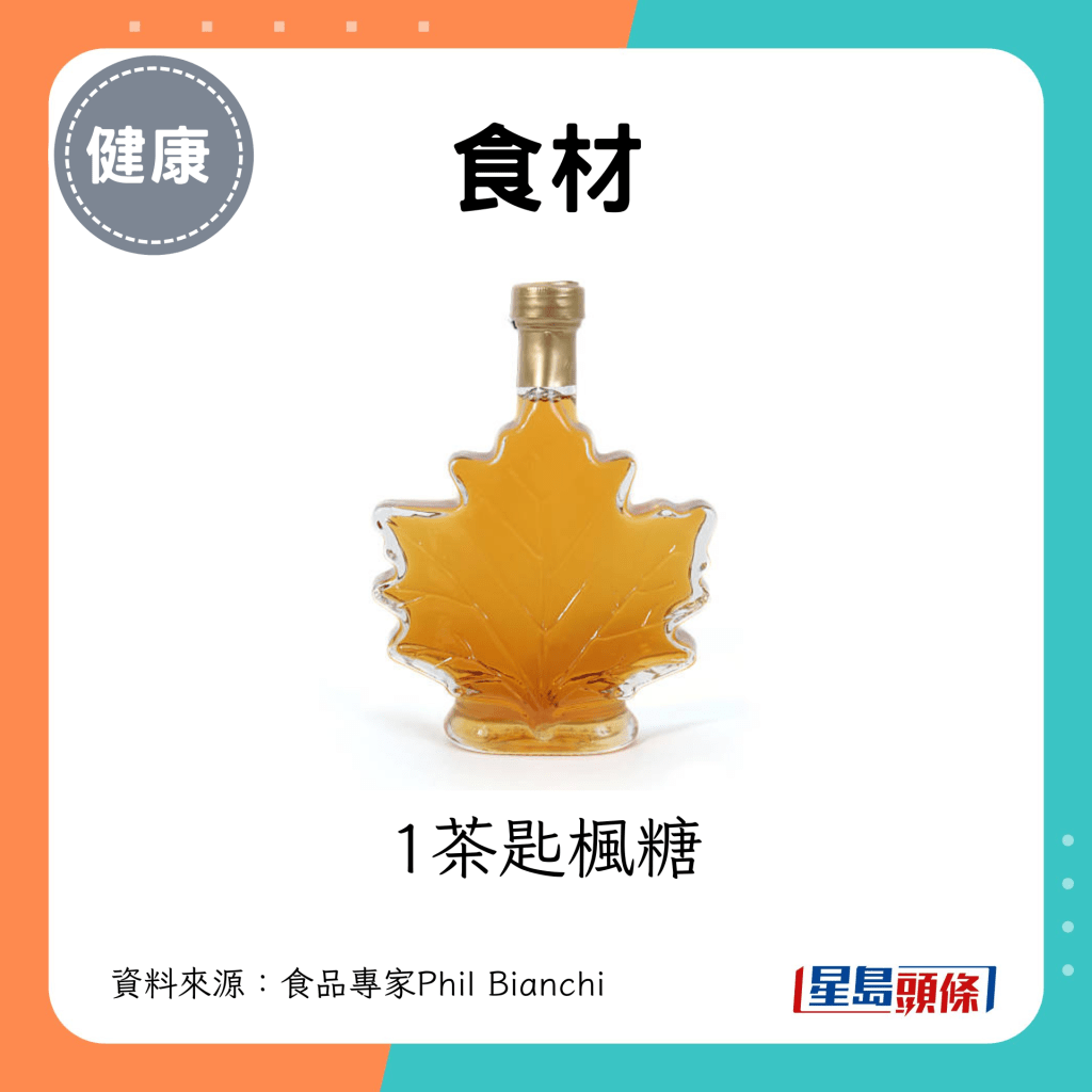 食材：1茶匙枫糖