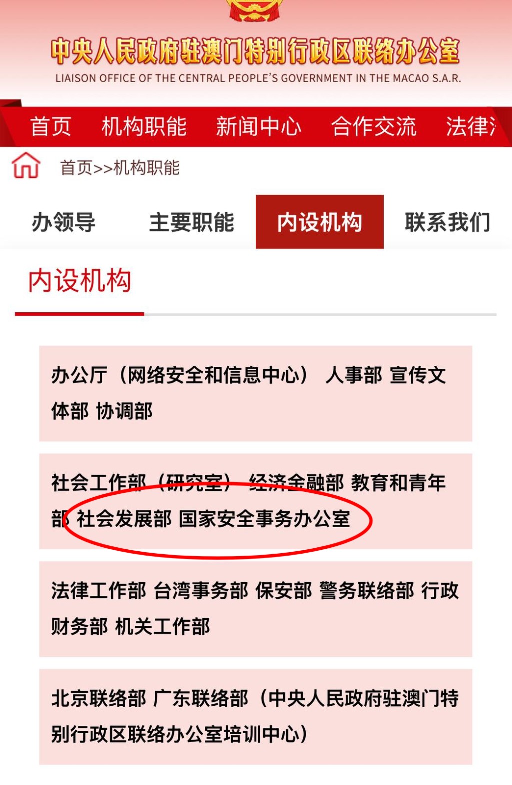 澳门中联办增设社会发展部、国安办。（澳门中联办官网）
