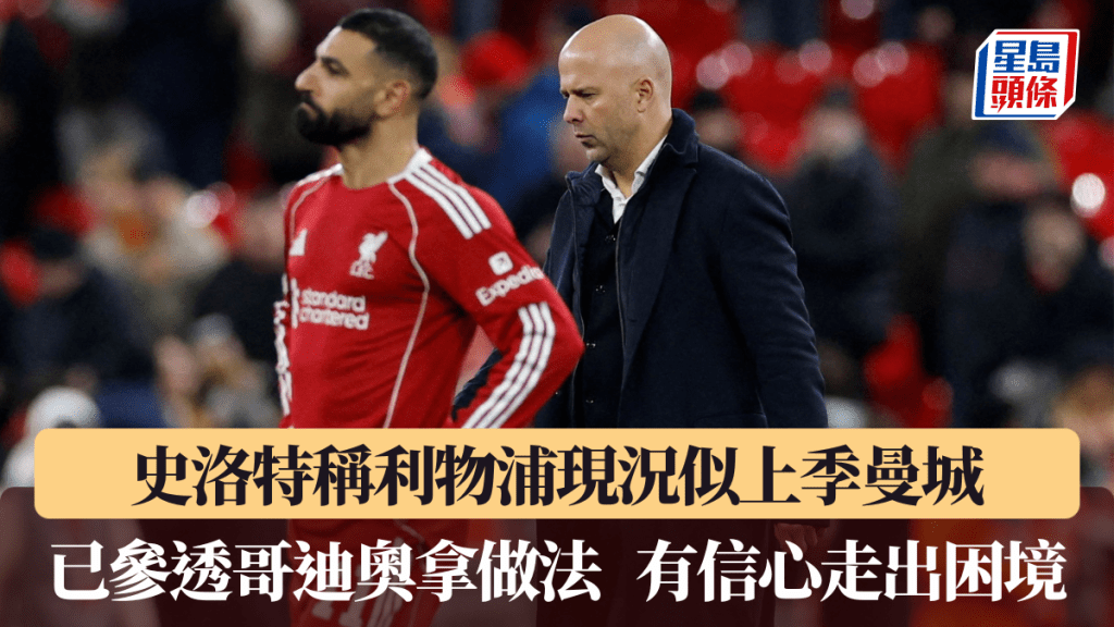 史洛特稱利物浦現況似上季曼城。路透社