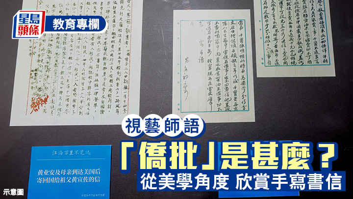 吳崇傑 - 「僑批」是甚麼？從美學角度 欣賞手寫書信︱視藝師語