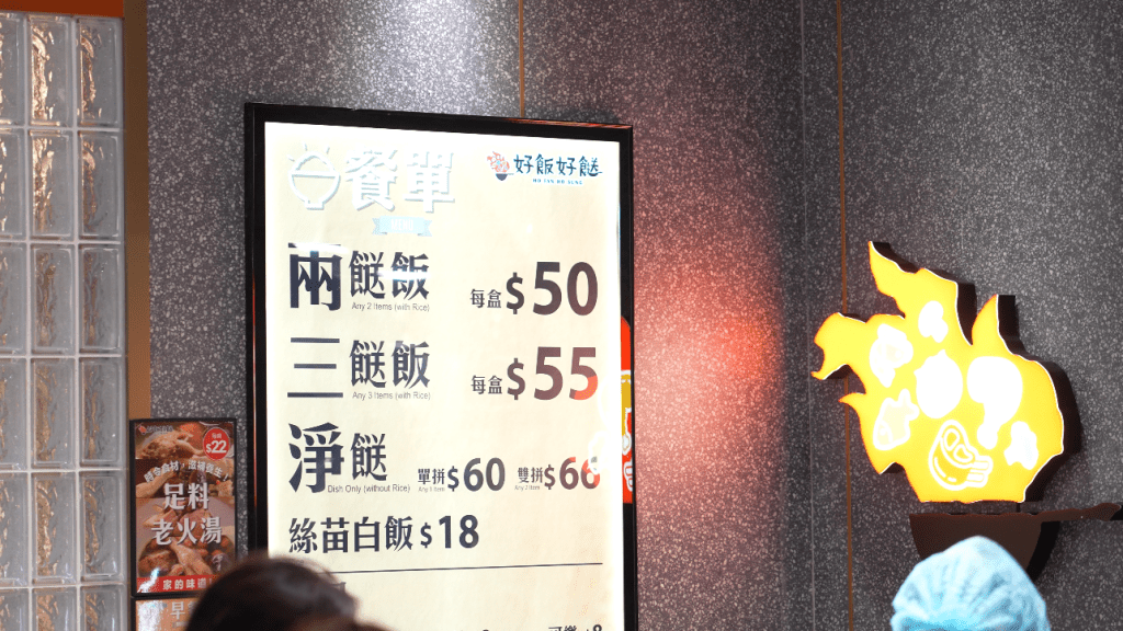 兩餸飯收費50元,三餸飯則收費55元。 兩餸飯收費50元,三餸飯則收費55元。