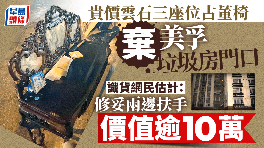 雲石三座位椅棄美孚垃圾房 識貨網民估價由10萬嗌上40萬 雲石三座位椅棄美孚垃圾房 識貨網民估價由10萬嗌上40萬