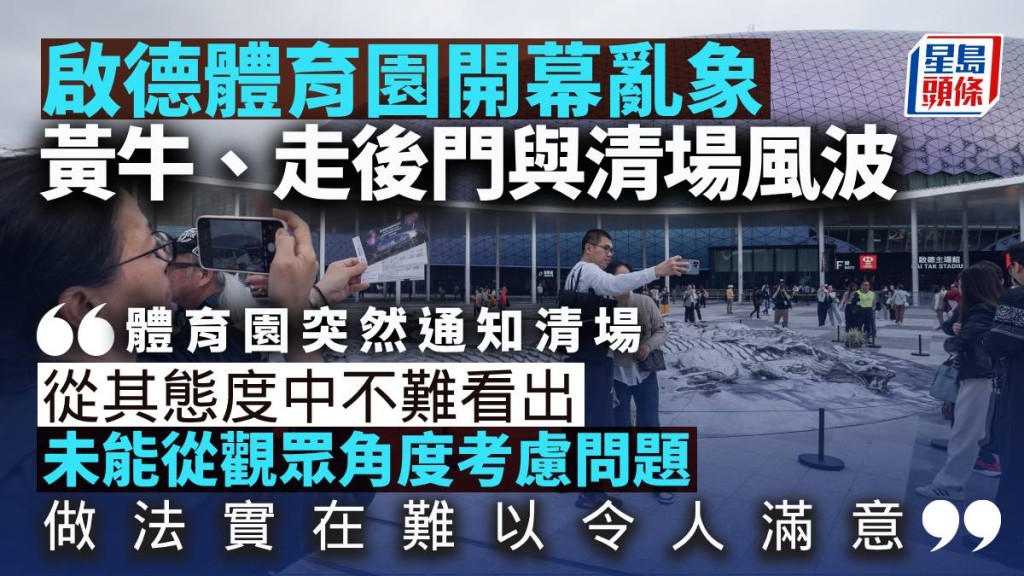 啟德體育園開幕亂象：黃牛、走後門與清場風波｜梁偉聰