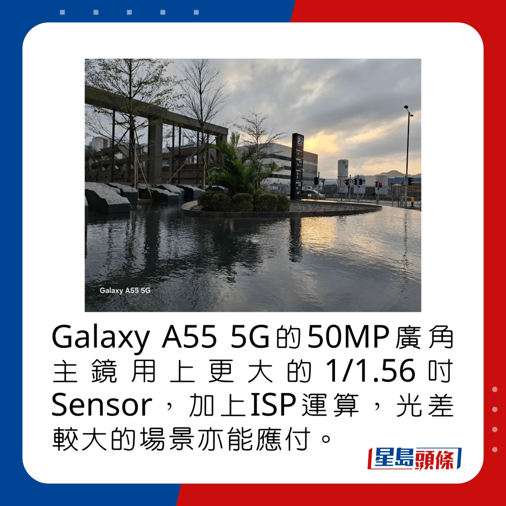 Galaxy A55 5G的50MP廣角主鏡用上更大的1/1.56吋Sensor，加上ISP運算，光差較大的場景亦能應付。