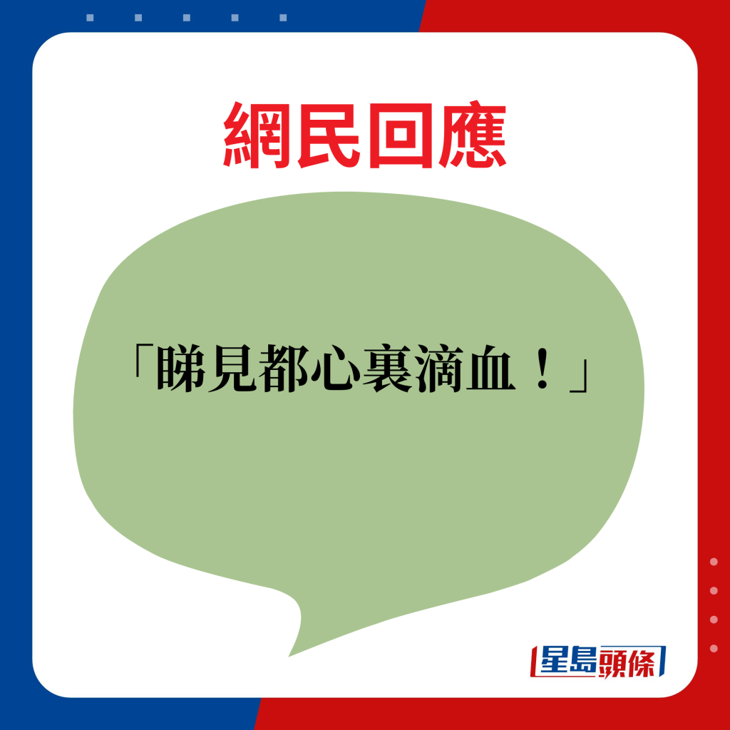 网民回应：睇见都心里滴血