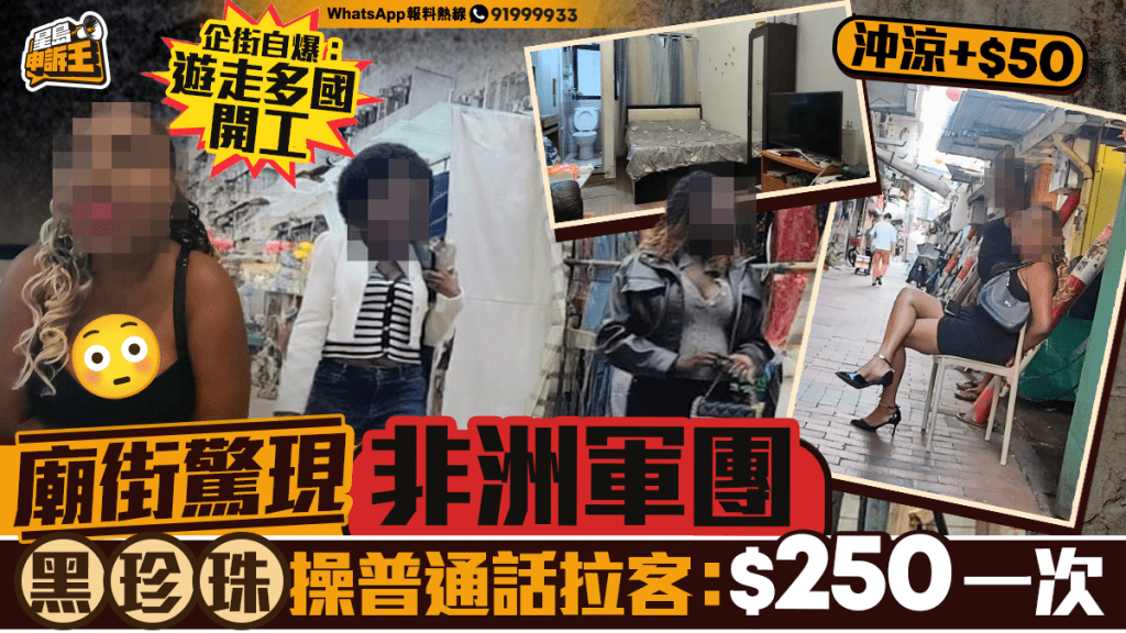 星島申訴王 | 佐敦廟街驚現「非洲軍團」   「黑珍珠」操普通話拉客：$250一次