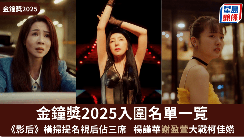 金鐘獎2025入圍名單一覽! 《影后》橫掃提名視后佔三席 楊謹華謝盈萱林廷憶大戰柯佳嬿