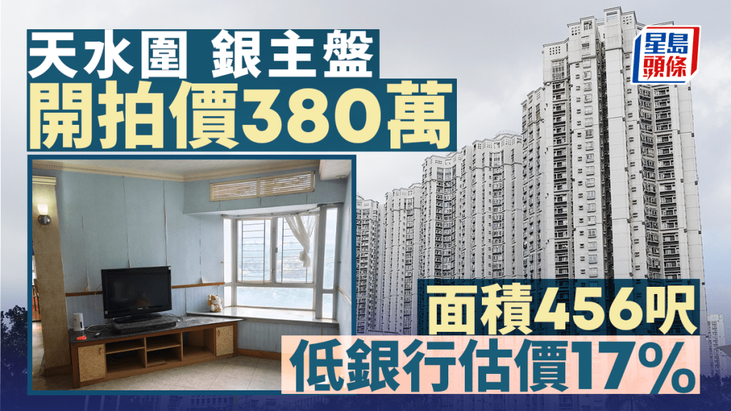 天水围嘉湖山庄银主盘380万推拍 低银行估价17%