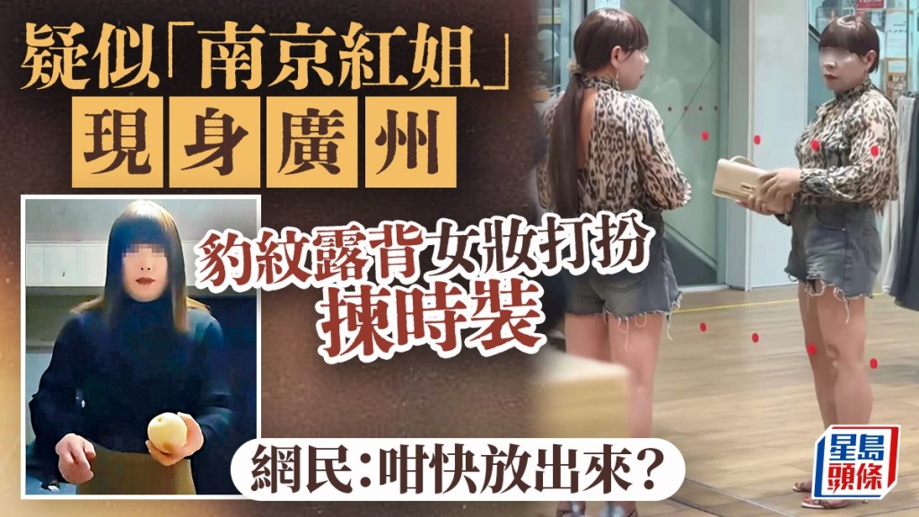 有網民指在廣州看到（右）疑是「南京紅姐（左）」的偽娘。