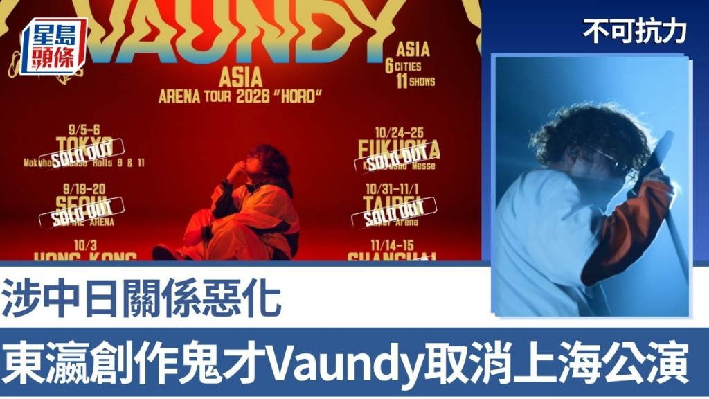 不可抗力︱東瀛創作鬼才Vaundy取消上海公演 或涉中日關係惡化