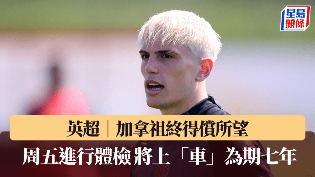 英超│加拿祖終得償所望 周五體檢即將上「車」為期七年。路透社