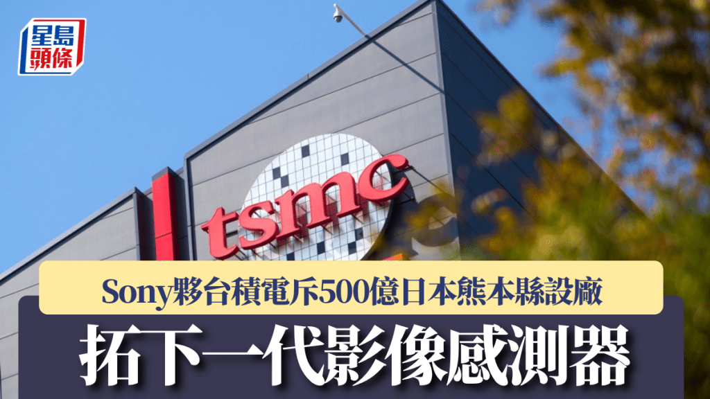 Sony夥台積電斥500億日本熊本縣設廠 拓下一代影像感測器