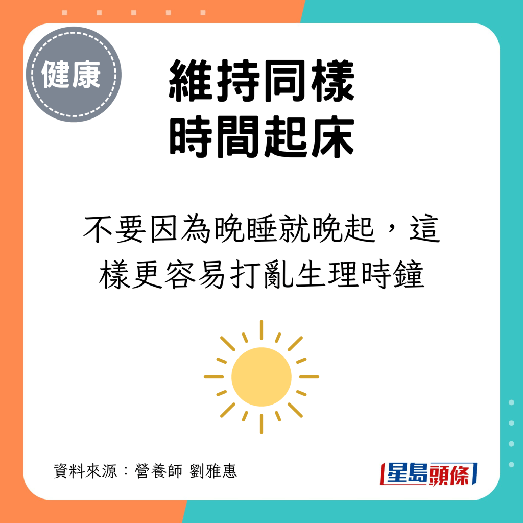 不要因為晚睡就晚起，這樣更容易打亂生理時鐘