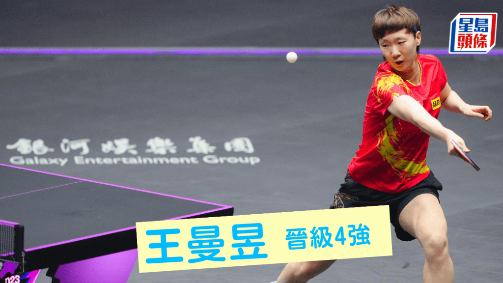 王曼昱在澳門賽事晉級4強。 公關圖片
