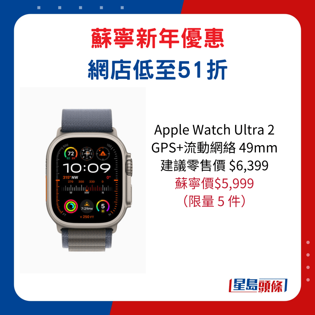 Apple Watch Ultra 2   GPS+流动网络 49mm/建议零售价$6,399、苏宁价$5,999，限量 5 件。