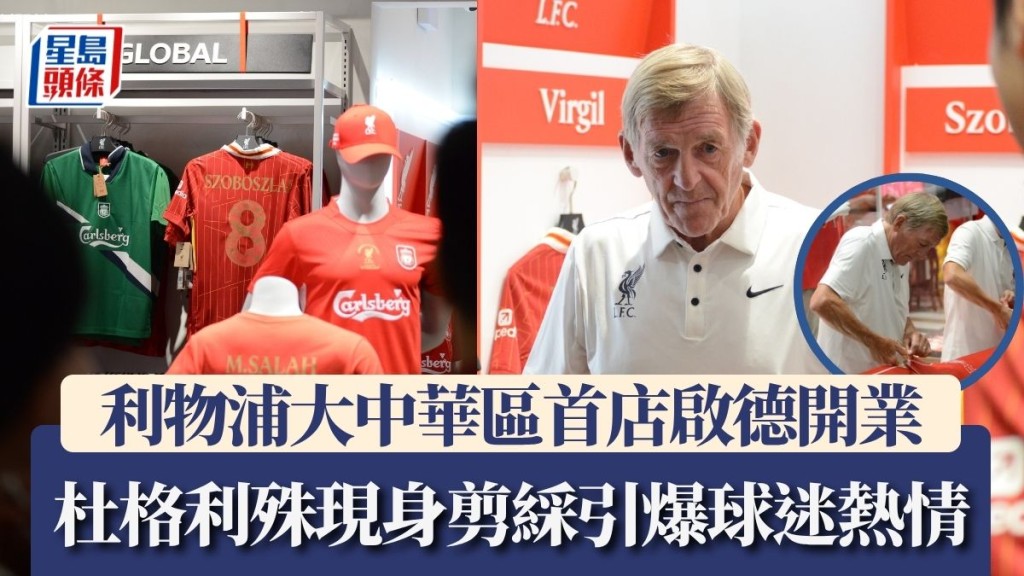利物浦大中華區首間旗艦店開業 杜格利殊現身剪綵引爆球迷熱情。楊功煜攝